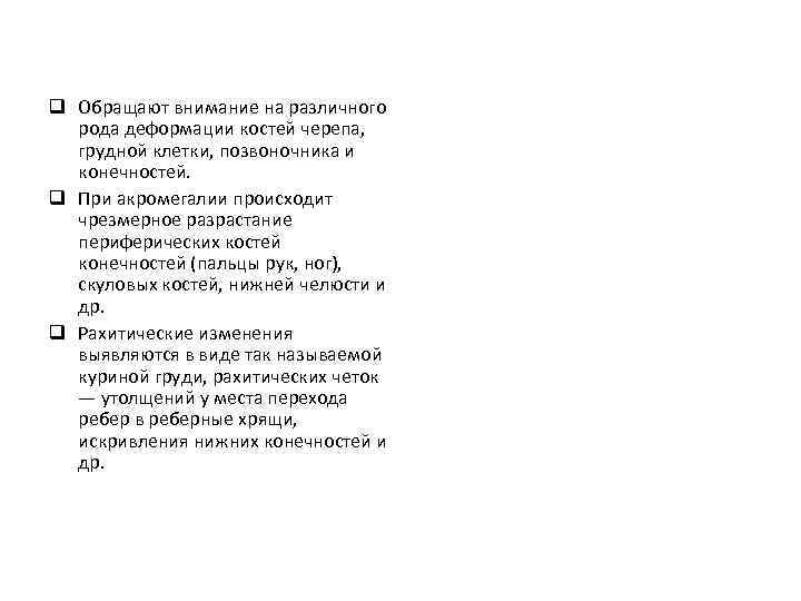 q Обращают внимание на различного рода деформации костей черепа, грудной клетки, позвоночника и конечностей.