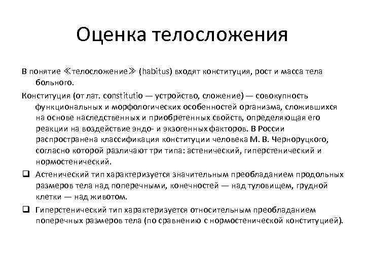 Оценка телосложения В понятие ≪телосложение≫ (habitus) входят конституция, рост и масса тела больного. Конституция