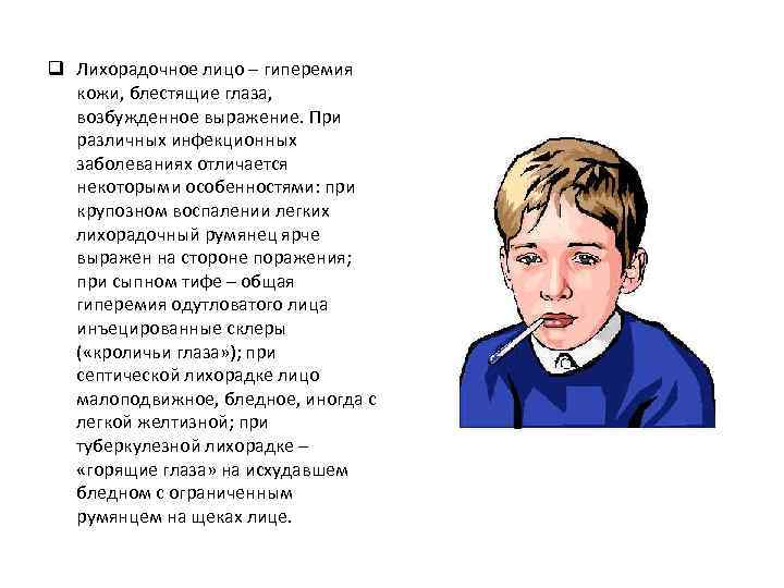 q Лихорадочное лицо – гиперемия кожи, блестящие глаза, возбужденное выражение. При различных инфекционных заболеваниях