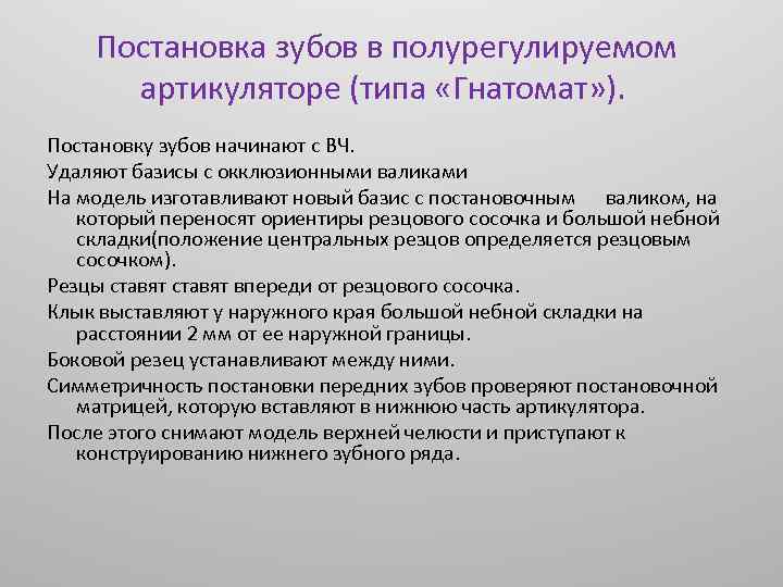 Постановка зубов в полурегулируемом артикуляторе (типа «Гнатомат» ). Постановку зубов начинают с ВЧ. Удаляют