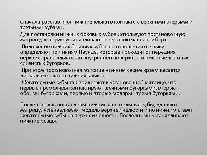  Сначала расставляют нижние клыки в контакте с верхними вторыми и третьими зубами. Для