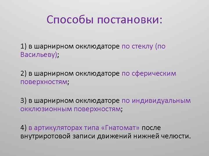 Метод постановки. Метод постановки по Васильеву. Постановка по стеклу в окклюдаторе. Методы постановки зубов по Васильеву. Постановка искусственных зубов по стеклу по Васильеву.