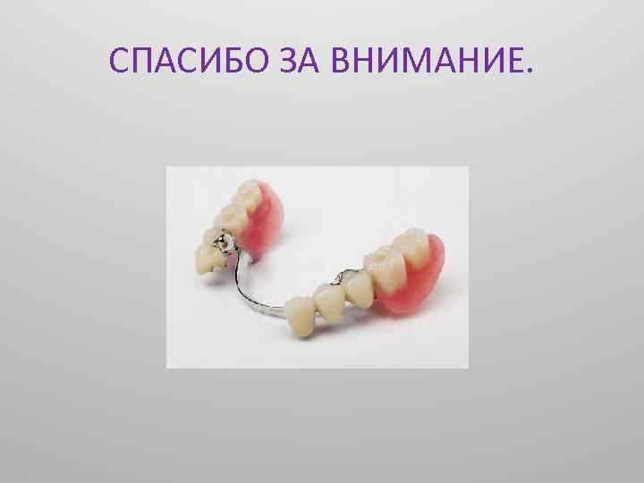 СПАСИБО ЗА ВНИМАНИЕ. 