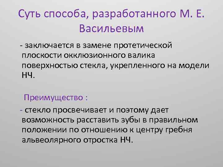 Суть способа, разработанного М. Е. Васильевым - заключается в замене протетической плоскости окклюзионного валика