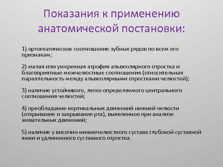 Показания к применению анатомической постановки: 1) ортогнатическое соотношение зубных рядов по всем его признакам;