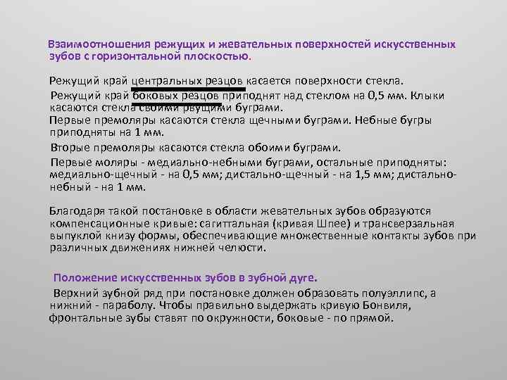Взаимоотношения режущих и жевательных поверхностей искусственных зубов с горизонтальной плоскостью. Режущий край центральных резцов