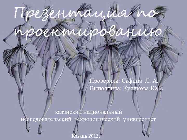 Презентация по проектированию Проверила: Сафина Л. А. Выполнила: Куликова Ю. Б. казанский национальный исследовательский