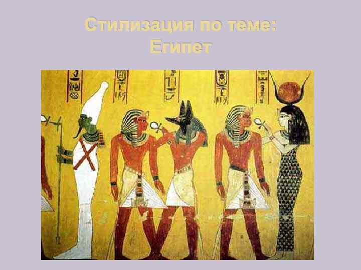 Стилизация по теме: Египет 