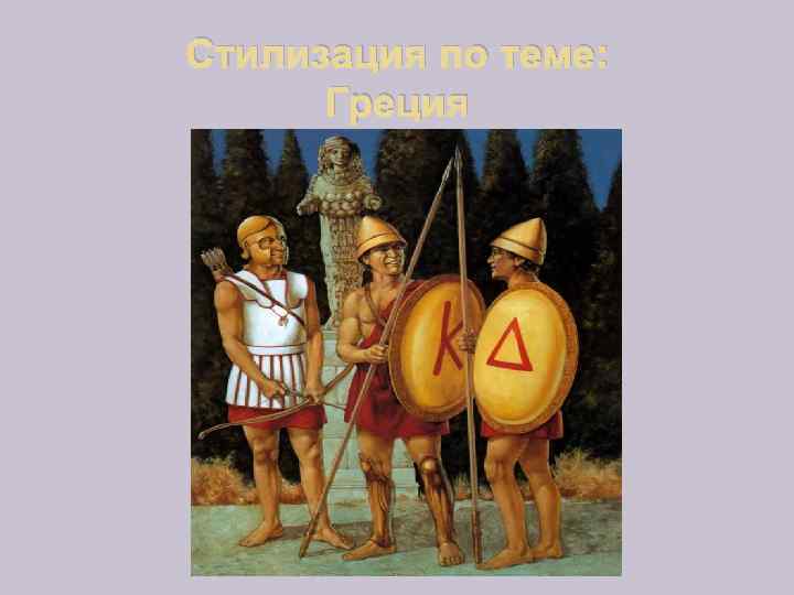 Стилизация по теме: Греция 