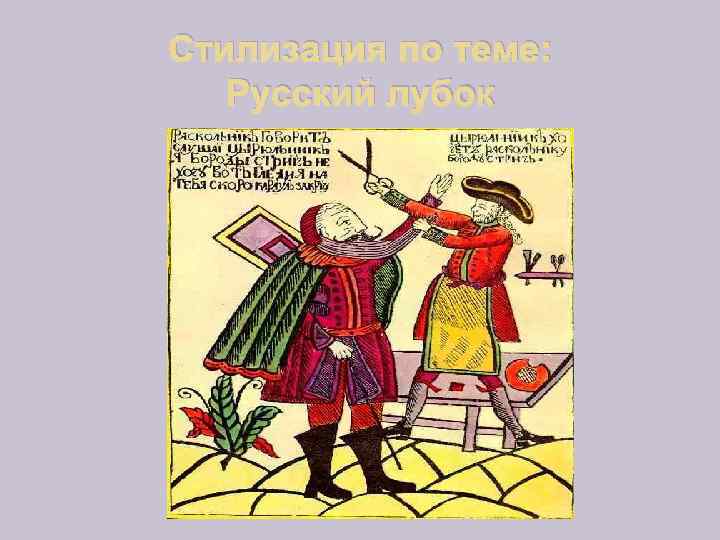 Стилизация по теме: Русский лубок 