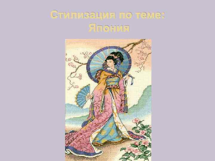 Стилизация по теме: Япония 
