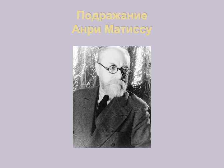 Подражание Анри Матиссу 