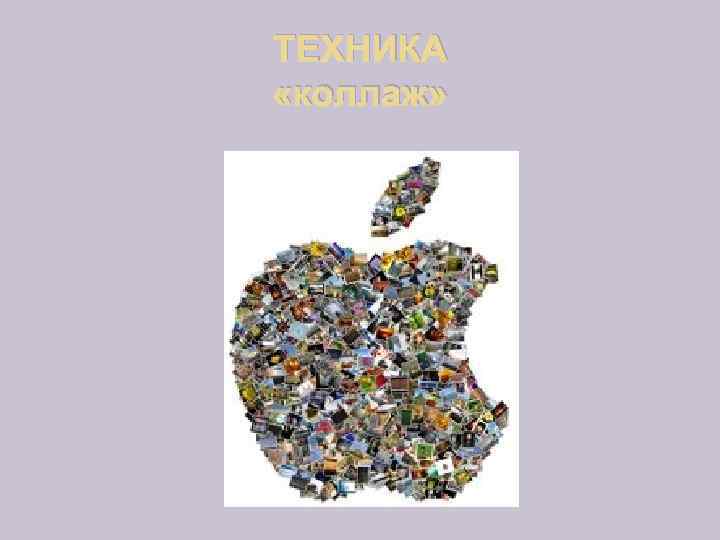 ТЕХНИКА «коллаж» 