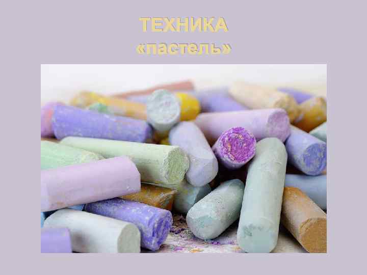 ТЕХНИКА «пастель» 