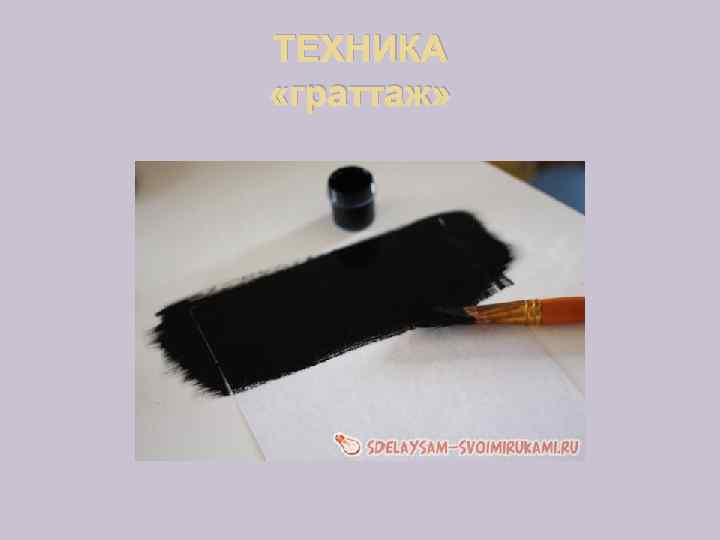 ТЕХНИКА «граттаж» 