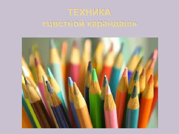 ТЕХНИКА «цветной карандаш» 