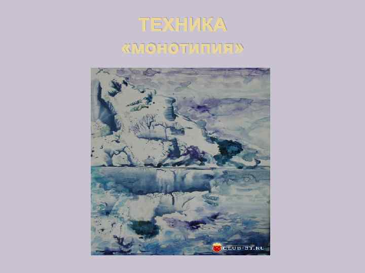 ТЕХНИКА «монотипия» 