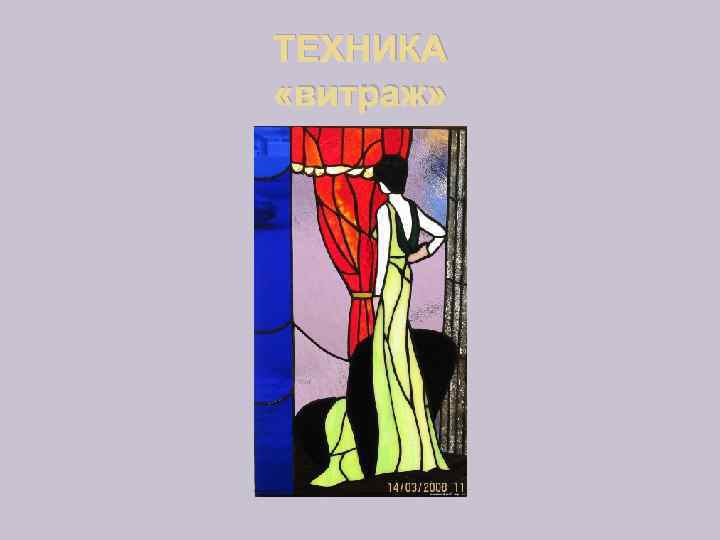 ТЕХНИКА «витраж» 