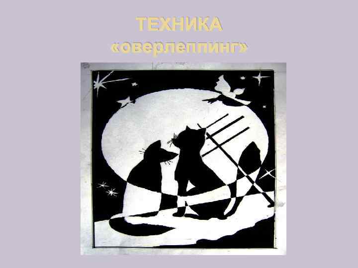 ТЕХНИКА «оверлеппинг» 