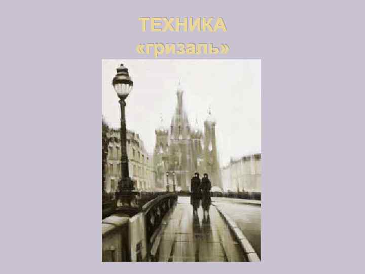 ТЕХНИКА «гризаль» 