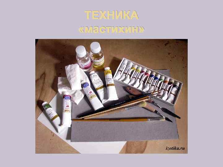 ТЕХНИКА «мастихин» 