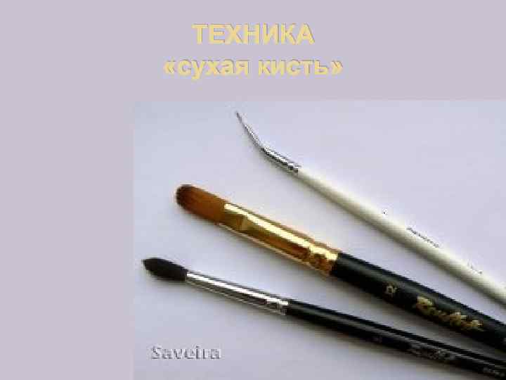 ТЕХНИКА «сухая кисть» 
