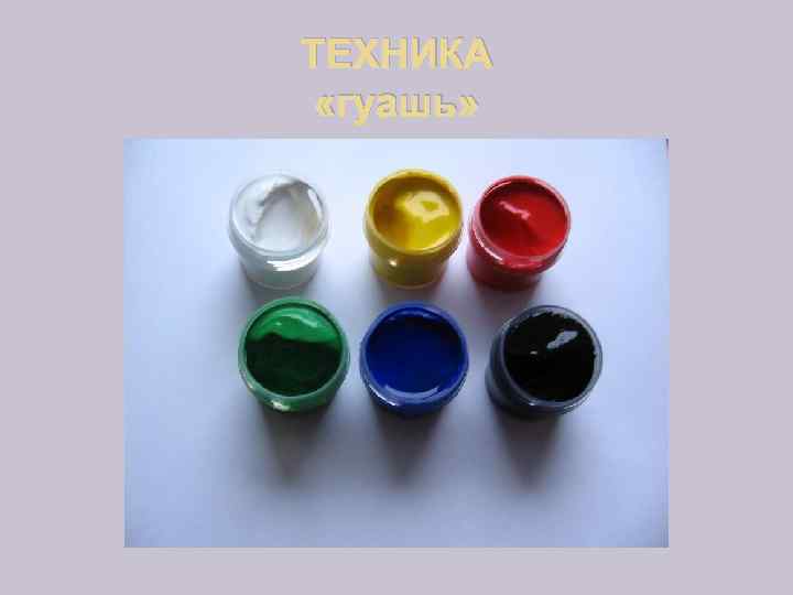 ТЕХНИКА «гуашь» 