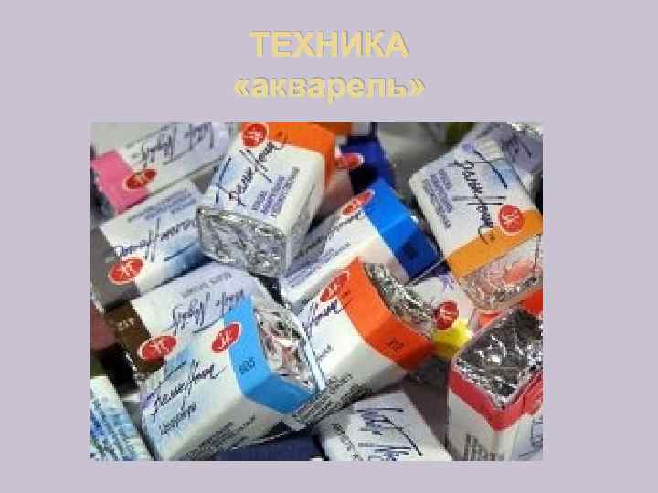 ТЕХНИКА «акварель» 