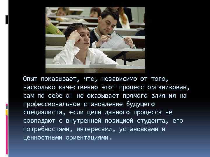 Опыт показывает, что, независимо от того, насколько качественно этот процесс организован, сам по себе