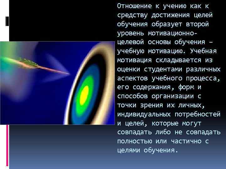 Отношение к учению как к средству достижения целей обучения образует второй уровень мотивационноцелевой основы