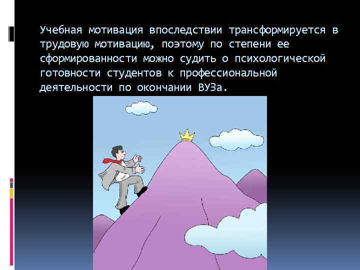 Учебная мотивация впоследствии трансформируется в трудовую мотивацию, поэтому по степени ее сформированности можно судить