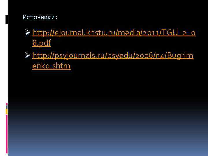 Источники: Ø http: //ejournal. khstu. ru/media/2011/TGU_2_0 8. pdf Ø http: //psyjournals. ru/psyedu/2006/n 4/Bugrim enko.