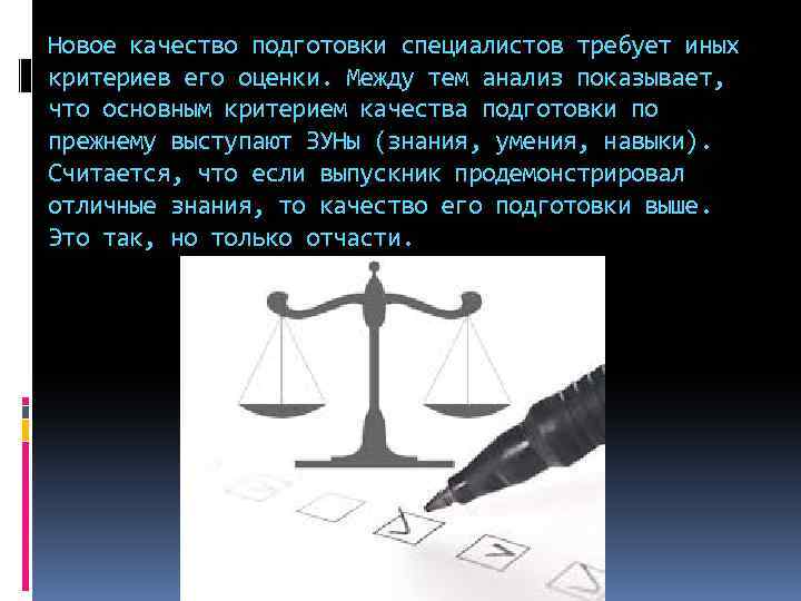 Новое качество подготовки специалистов требует иных критериев его оценки. Между тем анализ показывает, что