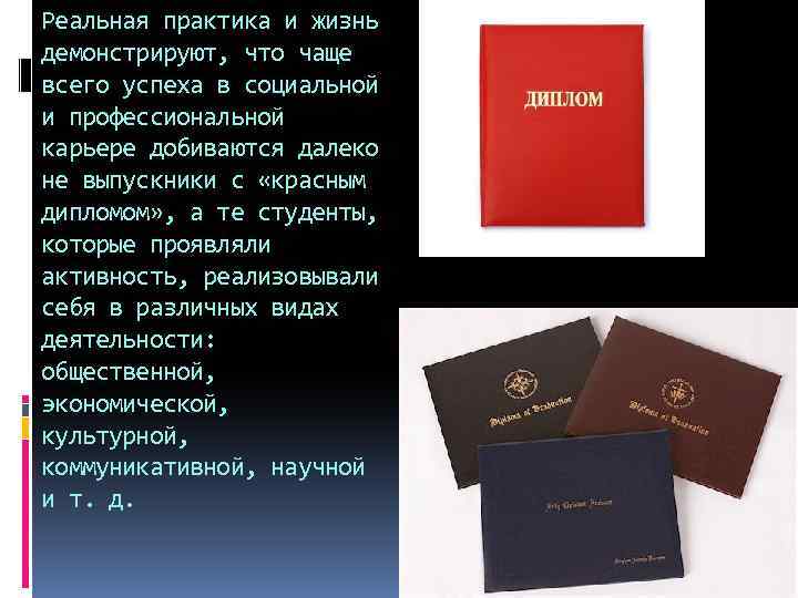 Реальная практика и жизнь демонстрируют, что чаще всего успеха в социальной и профессиональной карьере