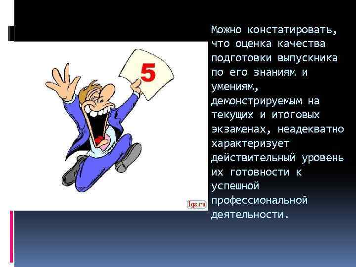 Можно констатировать, что оценка качества подготовки выпускника по его знаниям и умениям, демонстрируемым на