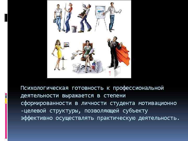 Психологическая готовность к профессиональной деятельности выражается в степени сформированности в личности студента мотивационно -целевой