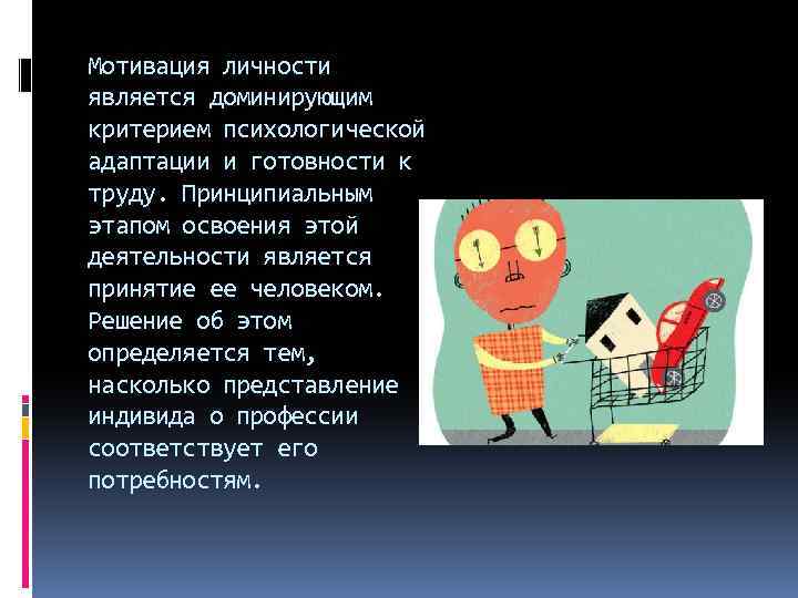 Мотивация личности является доминирующим критерием психологической адаптации и готовности к труду. Принципиальным этапом освоения