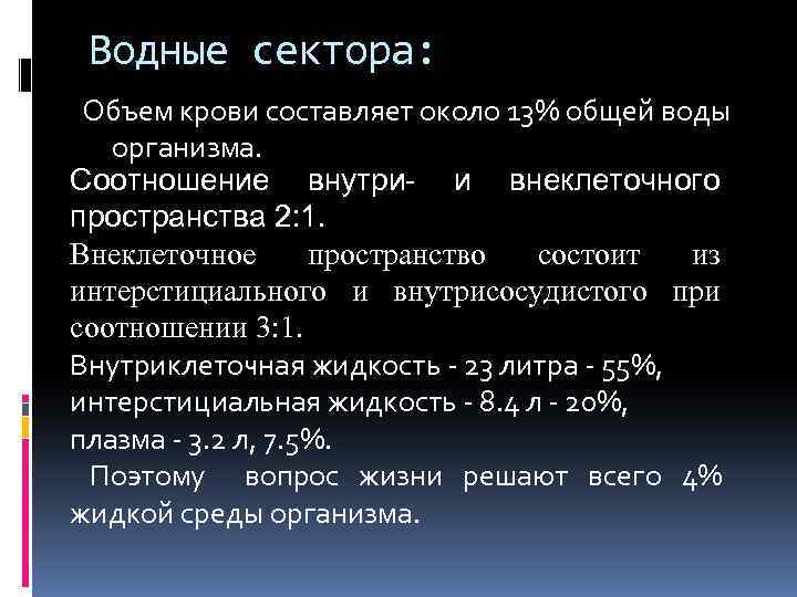 Водные сектора: Объем крови составляет около 13% общей воды организма. Соотношение внутри- и внеклеточного