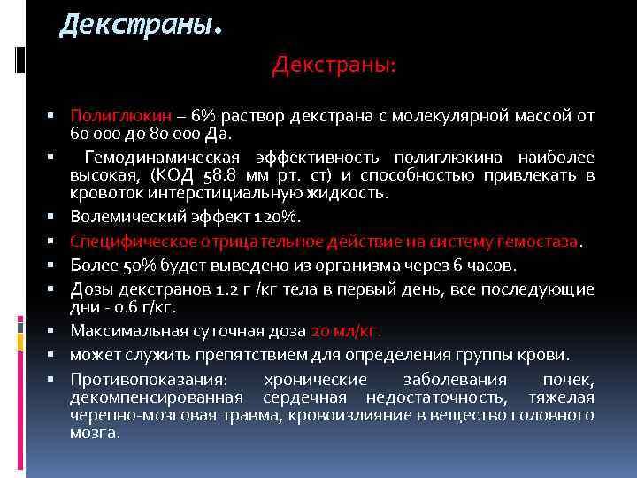 Декстраны: Полиглюкин – 6% раствор декстрана с молекулярной массой от 60 000 до 80