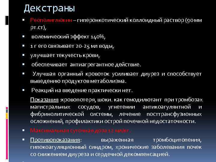 Декстраны Реополиглюкин – гиперонкотический коллоидный раствор (90 мм рт. ст), волемический эффект 140%, 1