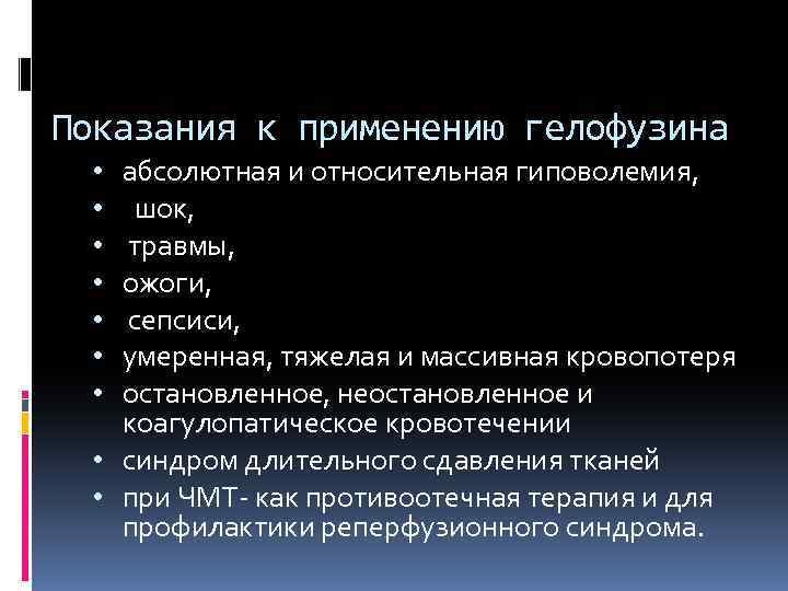 Показания к применению гелофузина абсолютная и относительная гиповолемия, шок, травмы, ожоги, сепсиси, умеренная, тяжелая