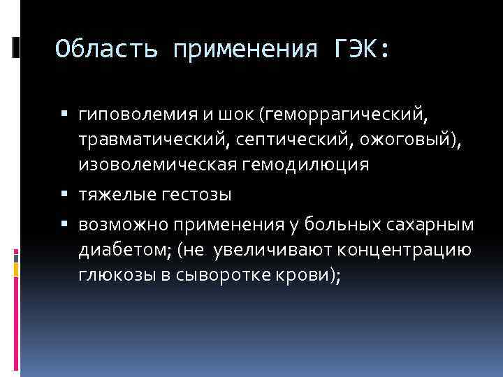 Область применения ГЭК: гиповолемия и шок (геморрагический, травматический, септический, ожоговый), изоволемическая гемодилюция тяжелые гестозы