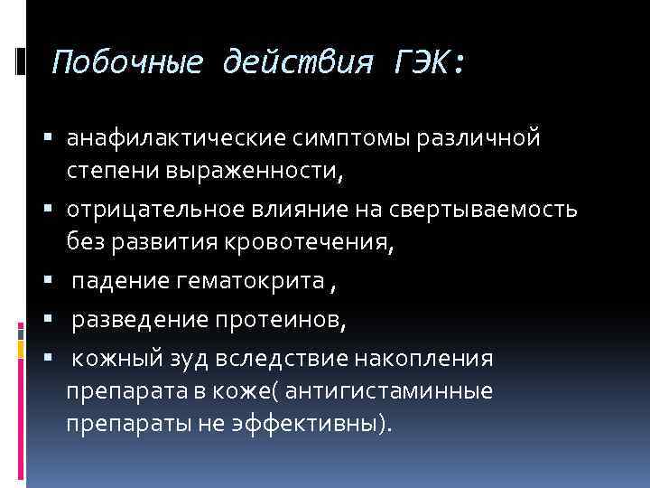 Побочные действия ГЭК: анафилактические симптомы различной степени выраженности, отрицательное влияние на свертываемость без развития