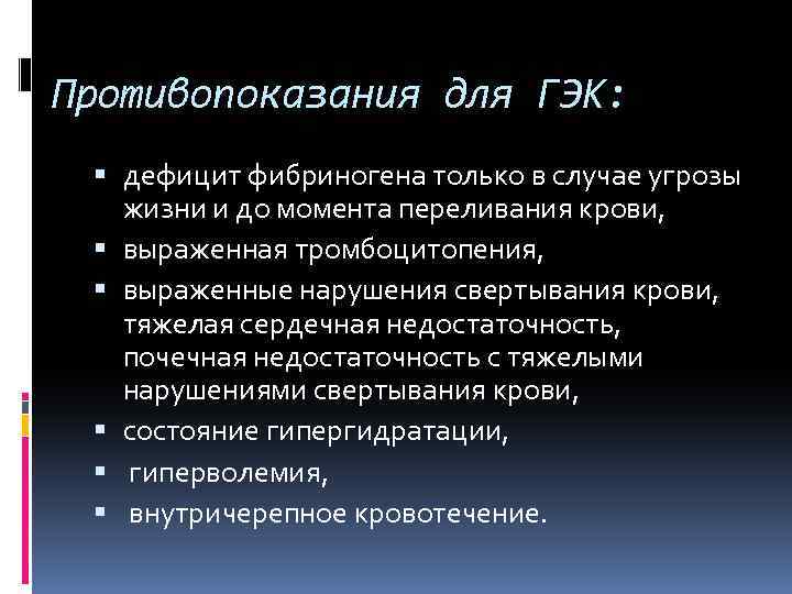 Противопоказания для ГЭК: дефицит фибриногена только в случае угрозы жизни и до момента переливания