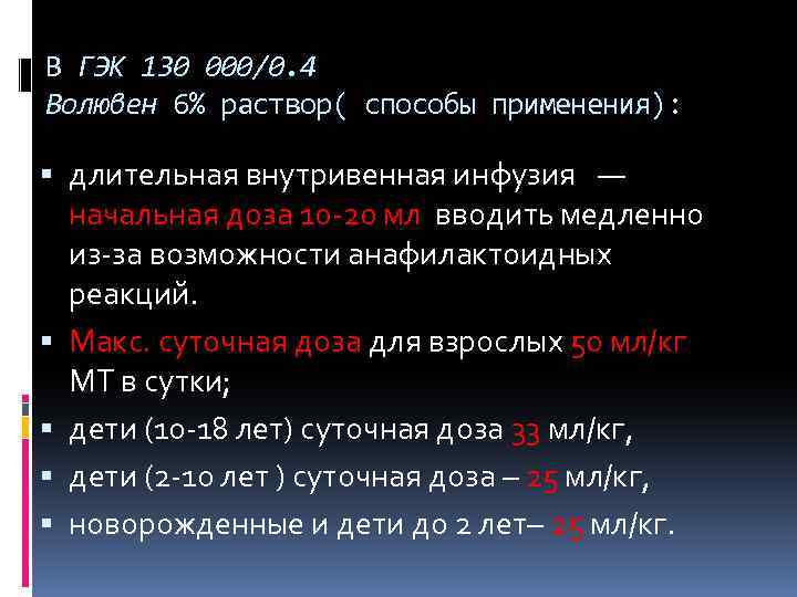 В ГЭК 130 000/0. 4 Волювен 6% раствор( способы применения): длительная внутривенная инфузия —