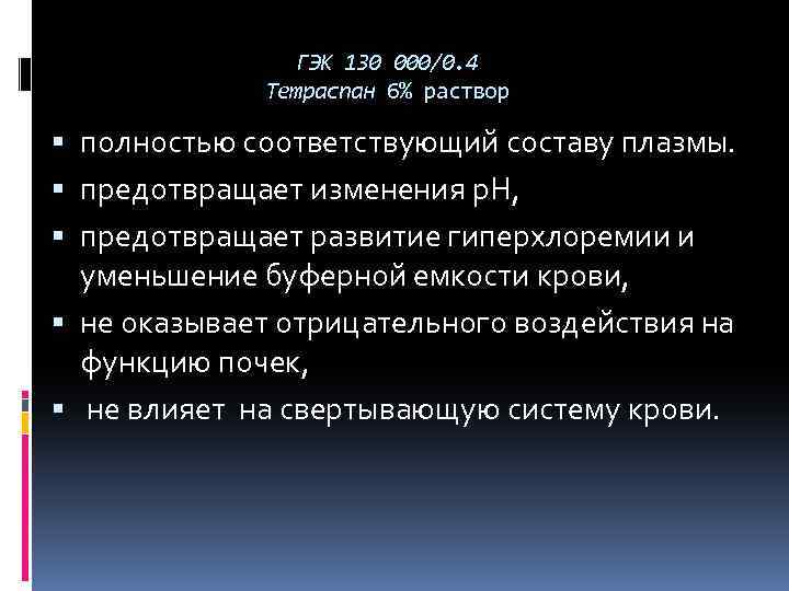 ГЭК 130 000/0. 4 Тетраспан 6% раствор полностью соответствующий составу плазмы. предотвращает изменения р.