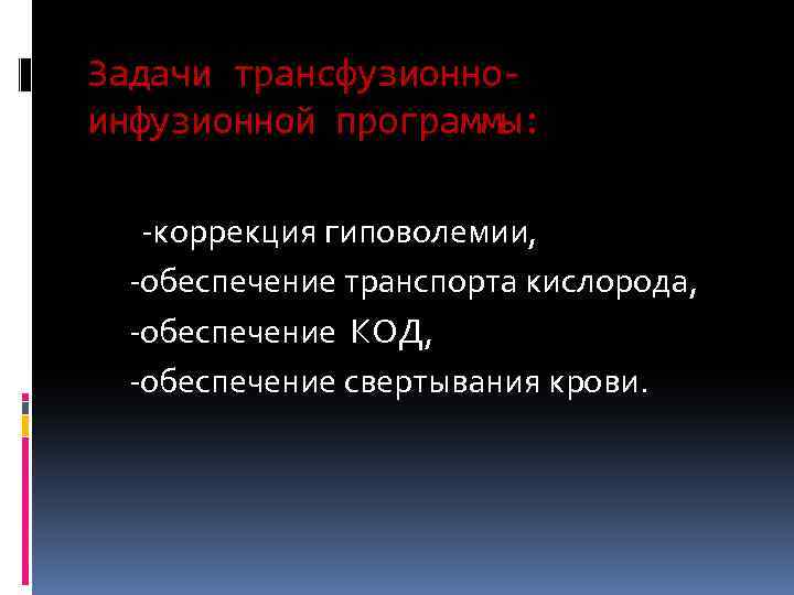 Задачи трансфузионноинфузионной программы: -коррекция гиповолемии, -обеспечение транспорта кислорода, -обеспечение КОД, -обеспечение свертывания крови. 