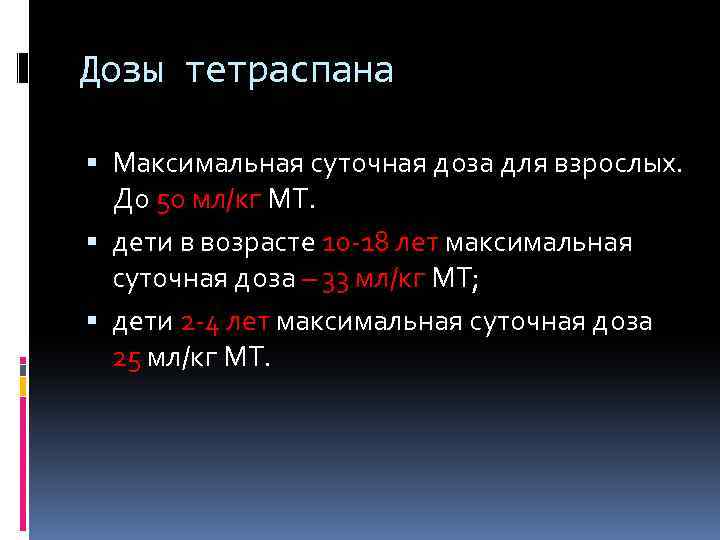 Дозы тетраспана Максимальная суточная доза для взрослых. До 50 мл/кг МТ. дети в возрасте