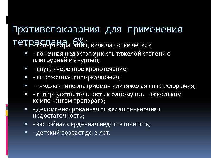 Противопоказания для применения тетраспана 6%: - гипергидратация, включая отек легких; - почечная недостаточность тяжелой