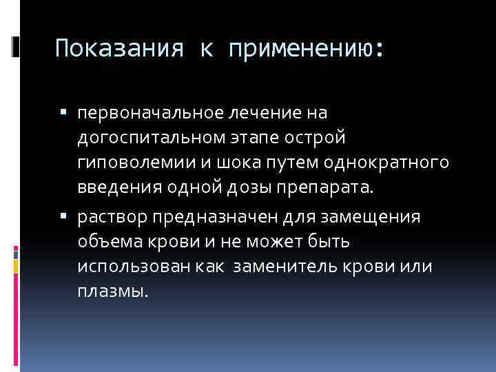 Показания к применению: первоначальное лечение на догоспитальном этапе острой гиповолемии и шока путем однократного